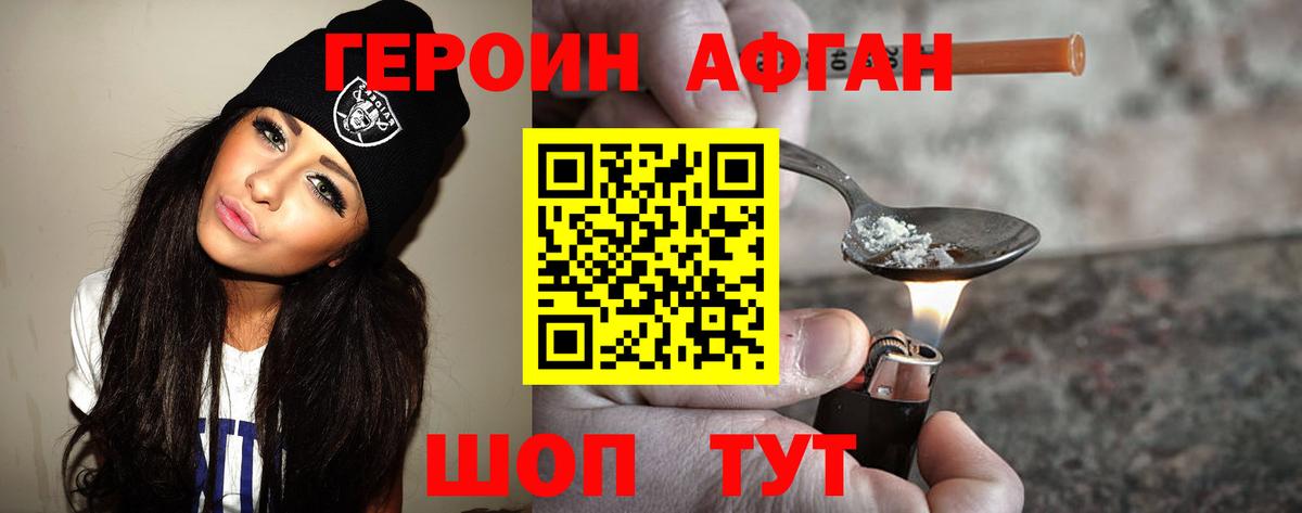 ГЕРОИН афганец Шебекино